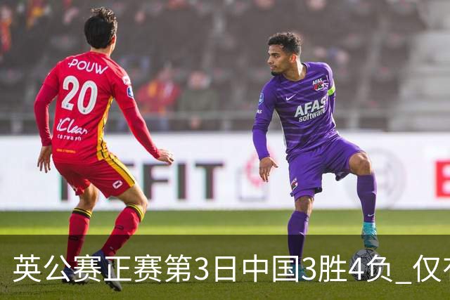 英公赛正赛第3日中国3胜4负 仅有吕昊天闯入16强